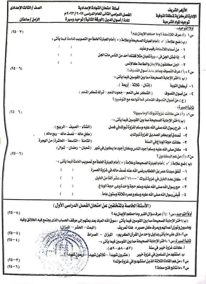 امتحان توحيد وسيرة للصف الثالث الاعدادى الأزهرى ال